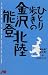 ひとり歩きの金沢・能登・北陸 ひとり歩きシリーズ