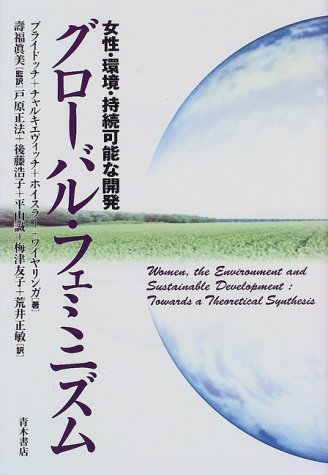 Cover image : グローバル・フェミニズム―女性・環境・持続可能な開発