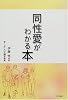同性愛がわかる本
