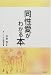 同性愛がわかる本