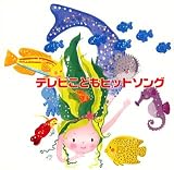 テレビこどもヒットソング