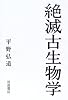 絶滅古生物学