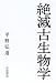 絶滅古生物学