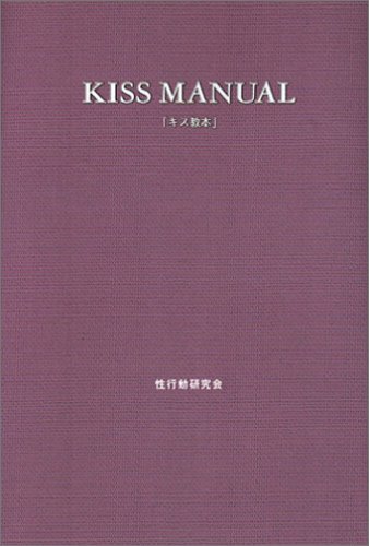 キス教本
