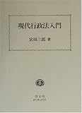 現代行政法入門