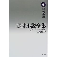 ポオ小説全集〈4〉探美小説