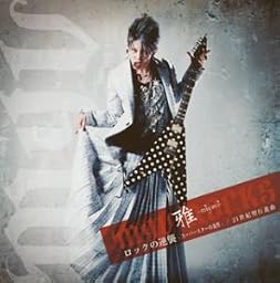 ロックの逆襲-スーパースターの条件(初回限定盤A)(DVD付)