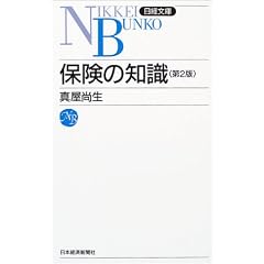 保険の知識<第2版> 日経文庫A34