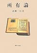 所有論 (明治大学社会科学研究所叢書)