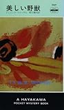 美しい野獣 (Hayakawa pocket mystery books) 美しい野獣 (Hayakawa pocket mystery books)