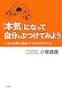 「本気」になって自分をぶつけてみよう―人生を抜群に面白くする私の20の方法