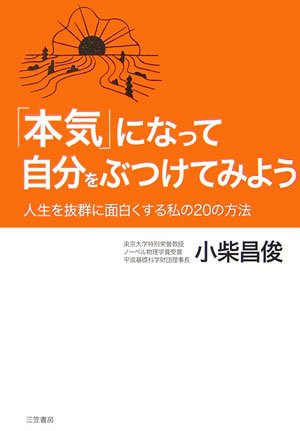 「本気」になって自分をぶつけてみよう―人生を抜群に面白くする私の20の方法