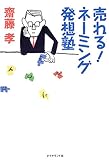 売れる! ネーミングの発想塾 [単行本] / 齋藤 孝 (著); ダイヤモンド社 (刊)