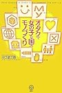 オタクで女の子な国のモノづくり (講談社BIZ)