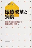 医療改革と病院―幻想の「抜本改革」から着実な部分改革へ