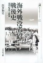 海外戦没者の戦後史: 遺骨帰還と慰霊 (歴史文化ライブラリー)