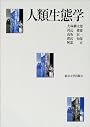 人類生態学