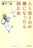 人と会うのが嫌になったら読む本 (PHP文庫)