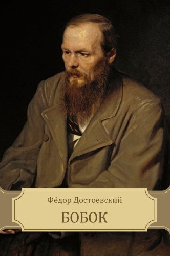 Bobok (Russian Edition)