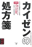 カイゼンの処方箋―モノづくり日本をリードする中部発新マネジメントモデルの提唱