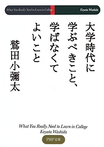 大学時代に学ぶべきこと、学ばなくてよいこと (PHP文庫) (Japanese Edition)