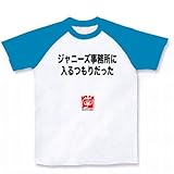押尾語録「ジャニーズ事務所に入るつもりだった」 ラグランTシャツ(ホワイト×ターコイズ) M
