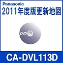 CA-DVL113D (2011年度版 デジタルマップDVD-ROM全国版)