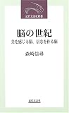 脳の世紀―美を感じる脳、信念を作る脳 (近代文芸社新書) の評価・レビュー