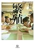 繁殖 (小学館文庫)