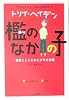 檻のなかの子―憎悪にとらわれた少年の物語 (トリイ・ヘイデン文庫)