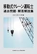 移動式クレーン運転士 過去問題・解答解説集 2012年10月版