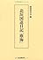 北垣国道日記「塵海」