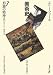 形態の精神2―美術史〈7〉