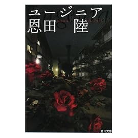 ユージニア (角川文庫)