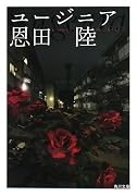 ユージニア (角川文庫)