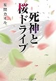 書評 死神と桜ドライブ by デナーダ