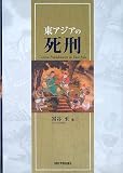 東アジアの死刑
