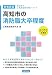 高知市の消防職大卒程度〈2013年度版〉 (高知県の公務員試験対策シリーズ) 高知市の消防職大卒程度〈2013年度版〉 (高知県の公務員試験対策シリーズ)