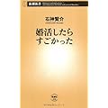 婚活したらすごかった (新潮新書)