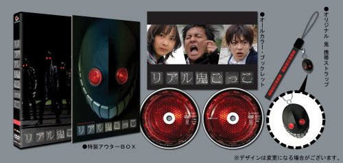 リアル鬼ごっこ プレミアム・エディション