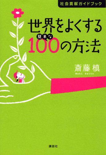 ���E���悭����ȒP��100�̕��@ �Љ�v���K�C�h�u�b�N