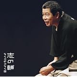志の輔らくごのごらく(5)「朝日名人会」ライヴシリーズ46 「新・八五郎出世」