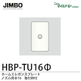【JIMBO】ニューマイルドビーシリーズ　ホームエレガンスプレート　1連用　ノズル用プレート　HBP-TU16Ф