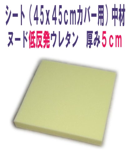 シート（４５ｘ４５ｃｍカバー用）中材　ヌード低反発ウレタン　厚み５ｃｍ