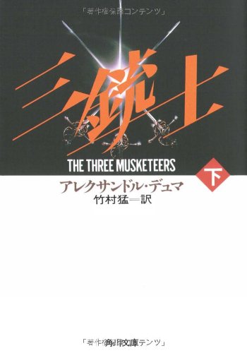 三銃士 (下巻) (角川文庫)