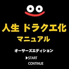人生ドラクエ化マニュアル＜オーサーズエディション＞: 覚醒せよ！人生は命がけのドラゴンクエストだ！ (JUNZO)
