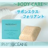 フィトオセアン サボンエクスフォリアント 150g  やわらかな肌へ仕上げるボディソープ。の画像