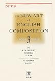 The NEW ART of ENGLISH COMPOSITION〈3巻〉