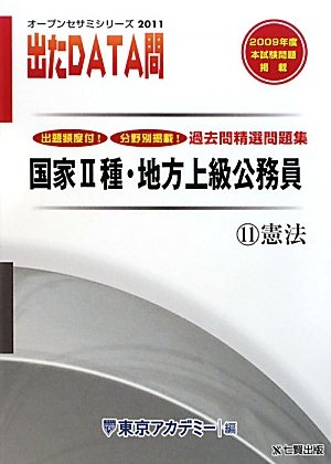 国家2種・地方上級公務員過去問精選問題集 出たDATA問〈11〉憲法〈2011年度〉 (オープンセサミシリーズ)のJPEG画像