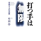 打つ手は無限 ~変貌する社長業